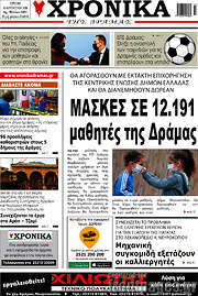/Χρονικά της Δράμας