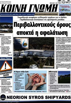 Πρωτοσέλιδο Κοινή Γνώμη