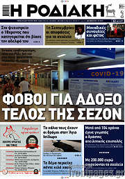 /Η Ροδιακή