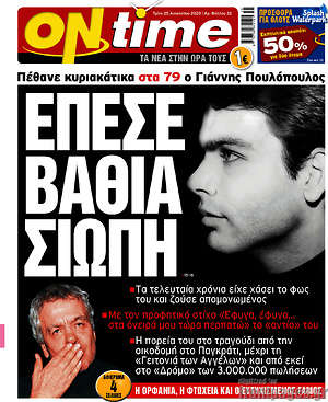 Πρωτοσέλιδο εφημερίδας ON time - protoselida