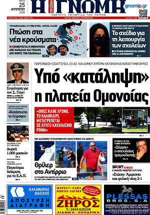 Πρωτοσέλιδο Η Γνώμη