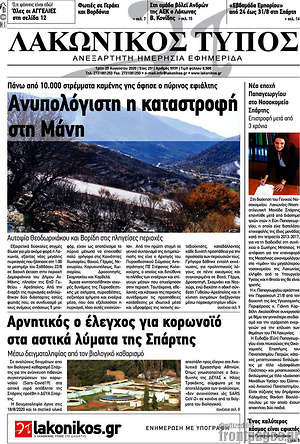 Πρωτοσέλιδο Λακωνικός Τύπος
