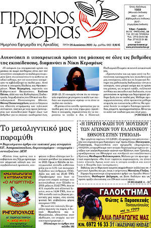 Πρωτοσέλιδο Πρωινός Μοριάς