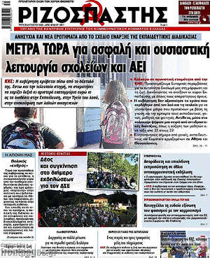 Ριζοσπάστης: Μέτρα τώρα για ασφαλή και ουσιαστική λειτουργία σχολείων και ΑΕΙ