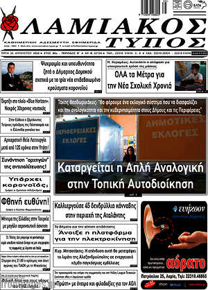 Πρωτοσέλιδο Λαμιακός Τύπος
