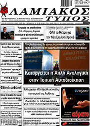 /Λαμιακός Τύπος