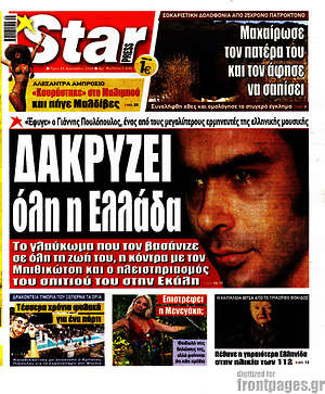 Πρωτοσέλιδο εφημερίδας Star press - protoselida