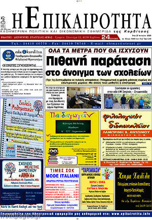 Πρωτοσέλιδο Η Επικαιρότητα