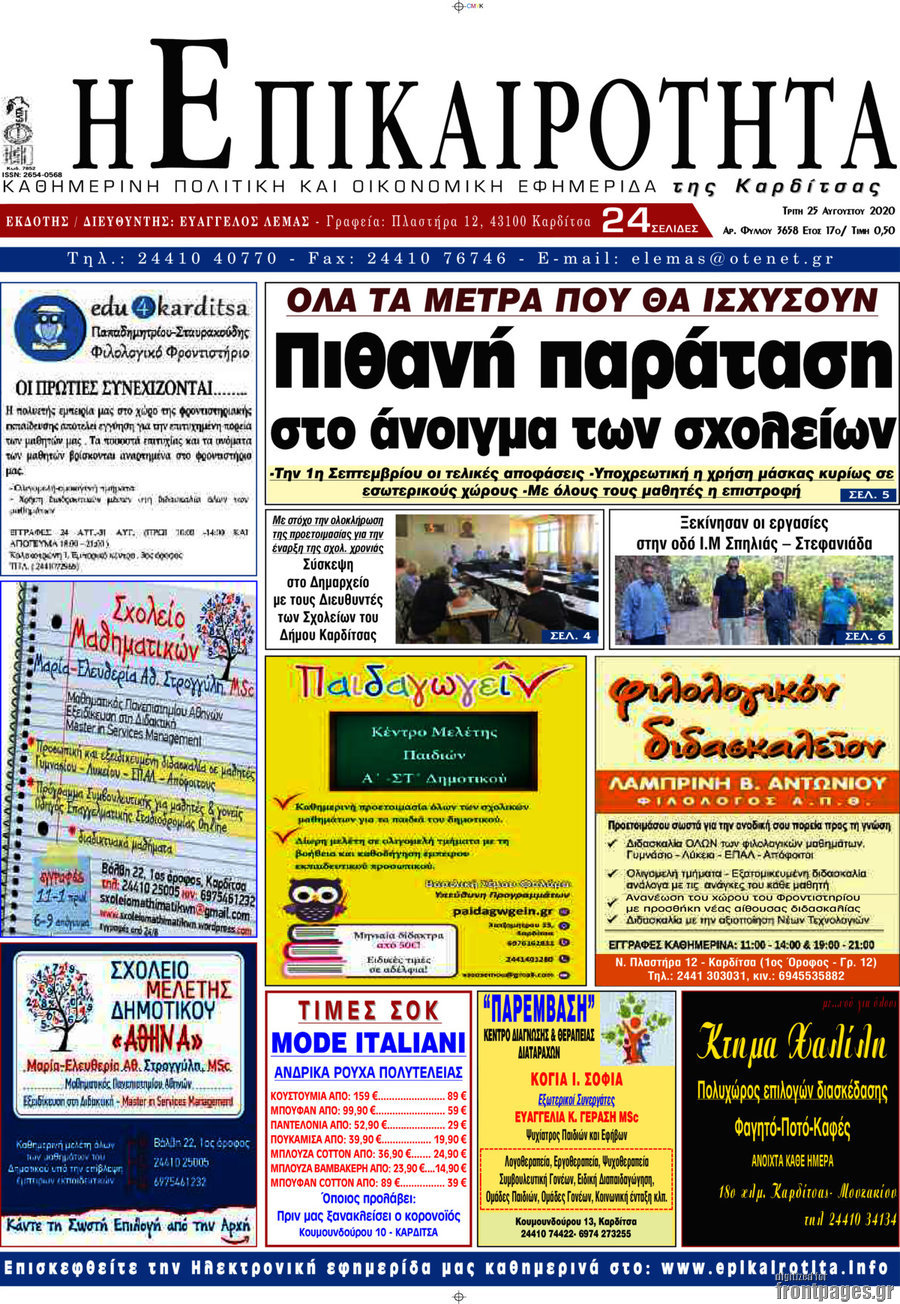 Η Επικαιρότητα