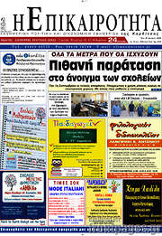 /Η Επικαιρότητα