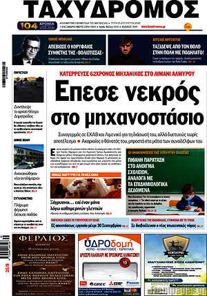 Πρωτοσέλιδο Ταχυδρόμος