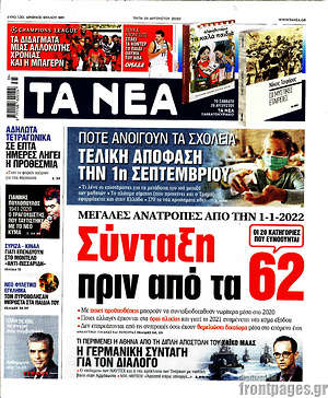 Τα Νέα: Σύνταξη πριν από τα 62