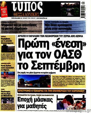 Πρωτοσέλιδο εφημερίδας Τύπος Θεσσαλονίκης - protoselida