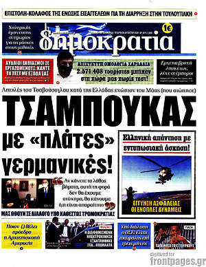Δημοκρατία: Τσαμπουκάς με "πλάτες" γερμανικές!
