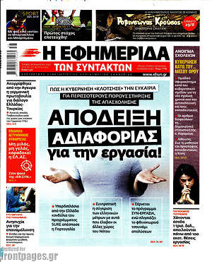 Η εφημερίδα των συντακτών: Απόδειξη αδιαφορίας για την εργασία!