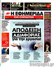 /Η εφημερίδα των συντακτών