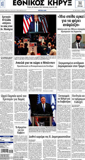 Πρωτοσέλιδο Εθνικός Κήρυξ