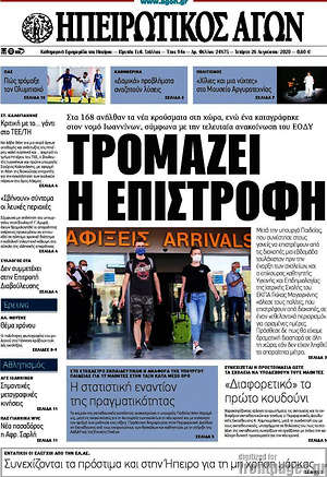 Πρωτοσέλιδο Ηπειρωτικός Αγών