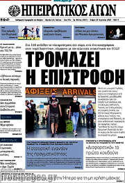 /Ηπειρωτικός Αγών