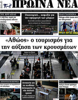 Πρωτοσέλιδο Πρωινά νέα