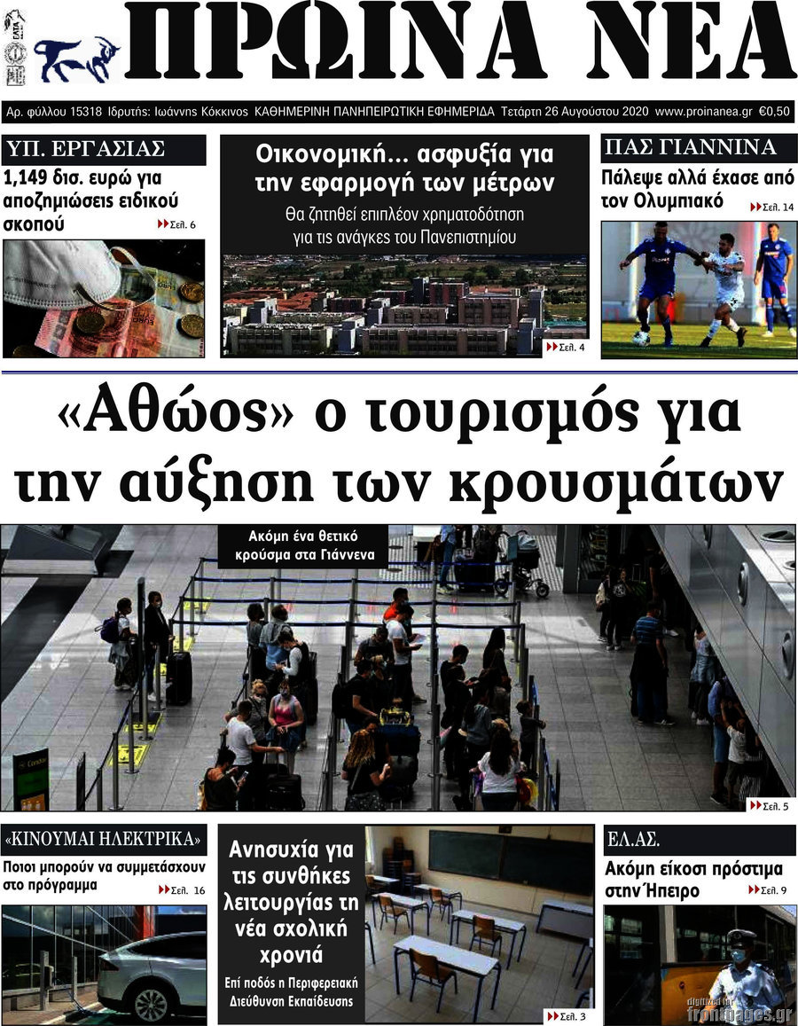 Πρωινά νέα