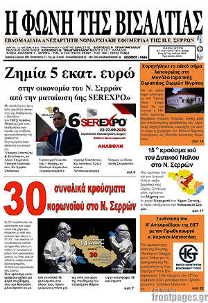 Πρωτοσέλιδο Η Φωνή της Βισαλτίας