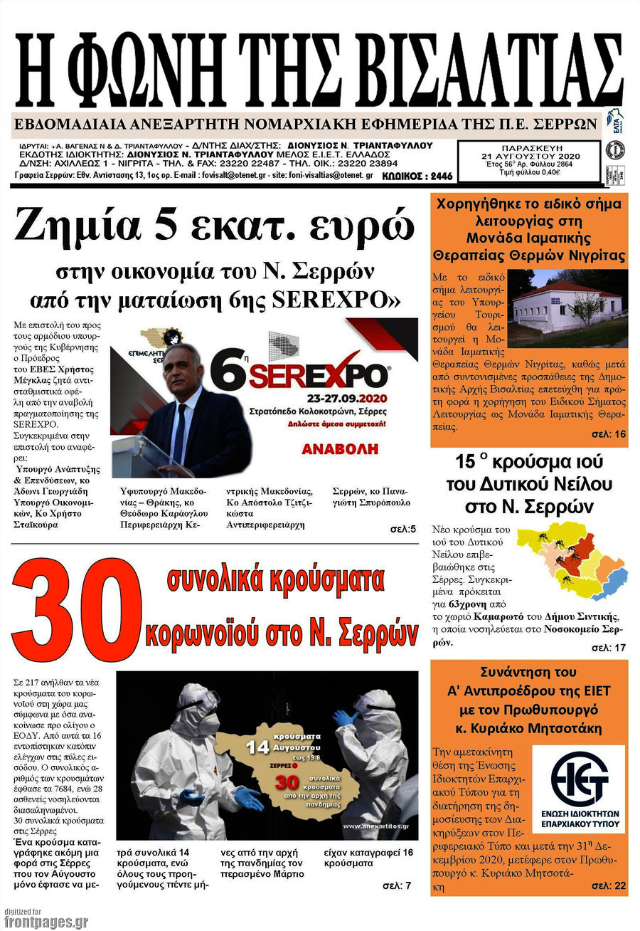 Η Φωνή της Βισαλτίας