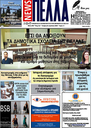 Πρωτοσέλιδο Πέλλα News