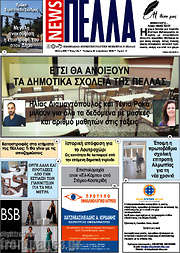 /Πέλλα News