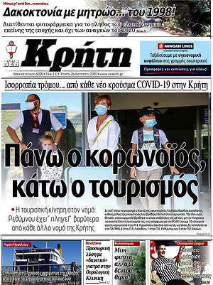 Πρωτοσέλιδο Νέα Κρήτη