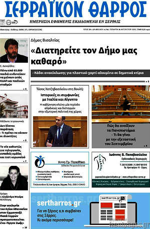 Πρωτοσέλιδο Σερραϊκόν Θάρρος