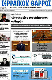/Σερραϊκόν Θάρρος