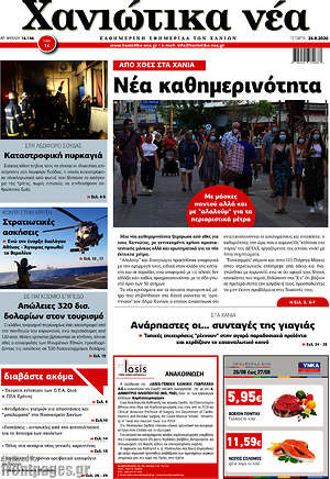 Πρωτοσέλιδο Χανιώτικα Νέα