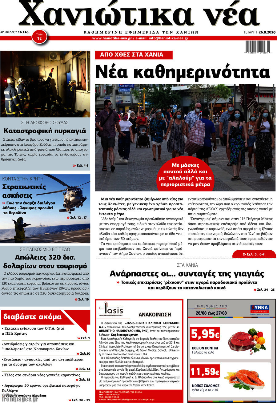 Χανιώτικα Νέα