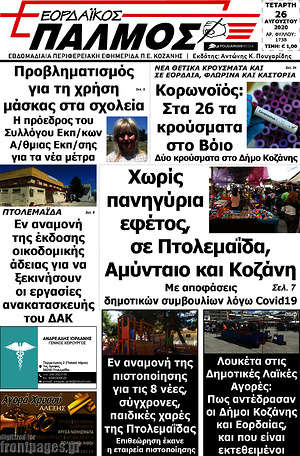 Πρωτοσέλιδο Εορδαϊκός Παλμός
