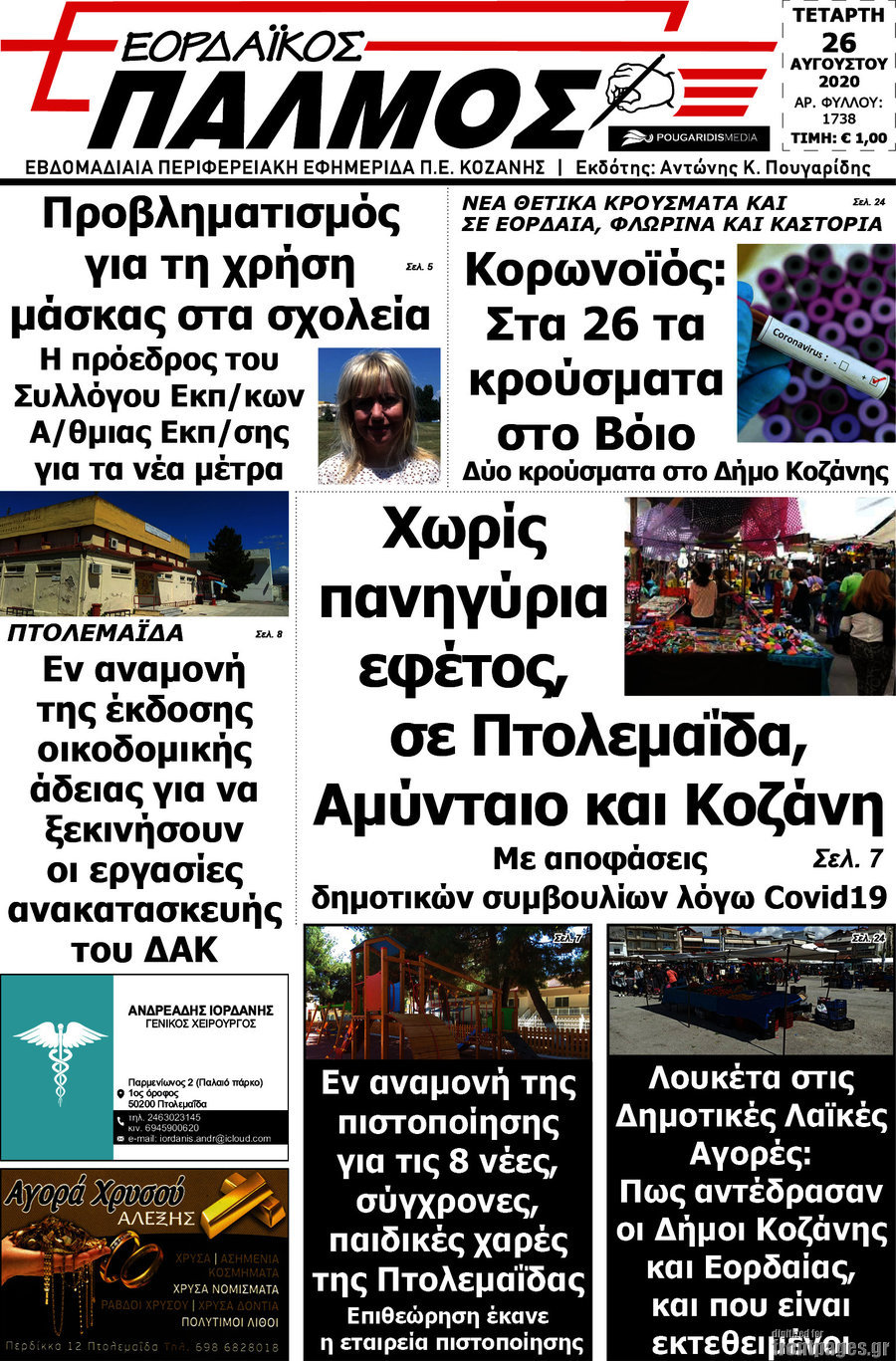 Εορδαϊκός Παλμός