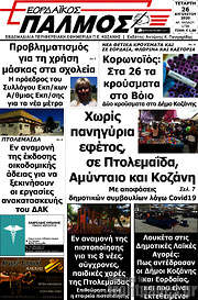/Εορδαϊκός Παλμός