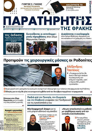 Πρωτοσέλιδο Παρατηρητής