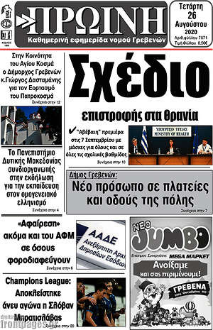 Πρωτοσέλιδο Πρωινή Γρεβενών