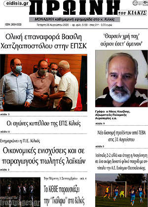 Πρωτοσέλιδο Πρωινή του Κιλκίς