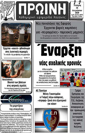 Πρωτοσέλιδο Πρωινή Κοζάνης