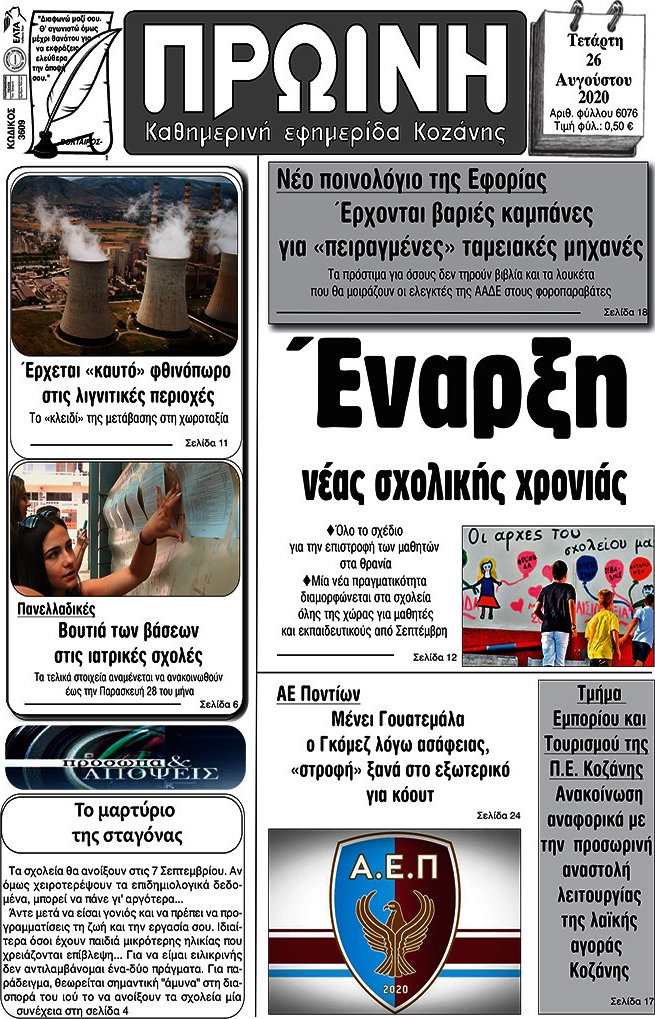 Πρωινή Κοζάνης