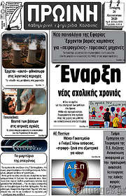 /Πρωινή Κοζάνης