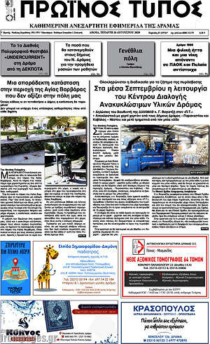 Πρωτοσέλιδο Πρωινός Τύπος Δράμας