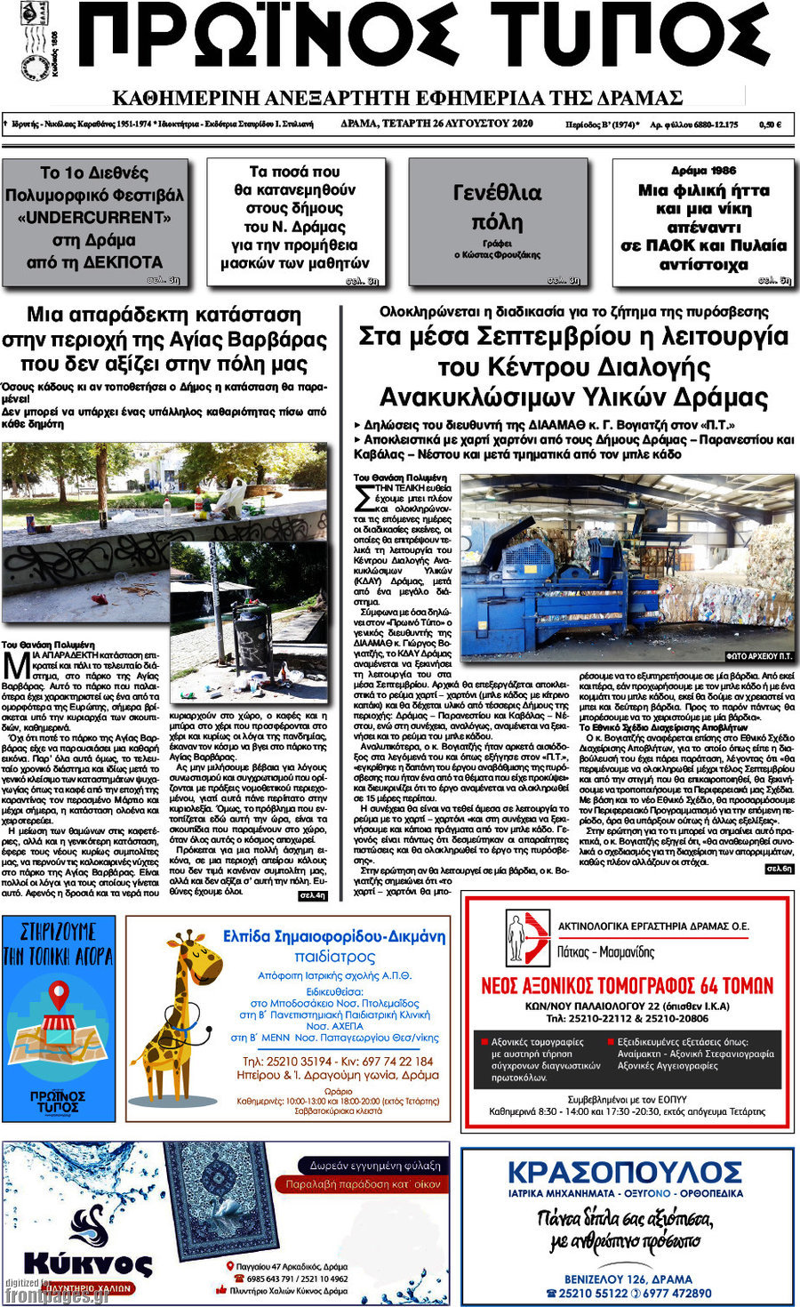 Πρωινός Τύπος Δράμας