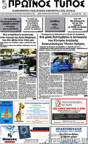 /Πρωινός Τύπος Δράμας