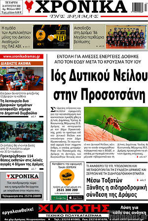 Πρωτοσέλιδο Χρονικά της Δράμας