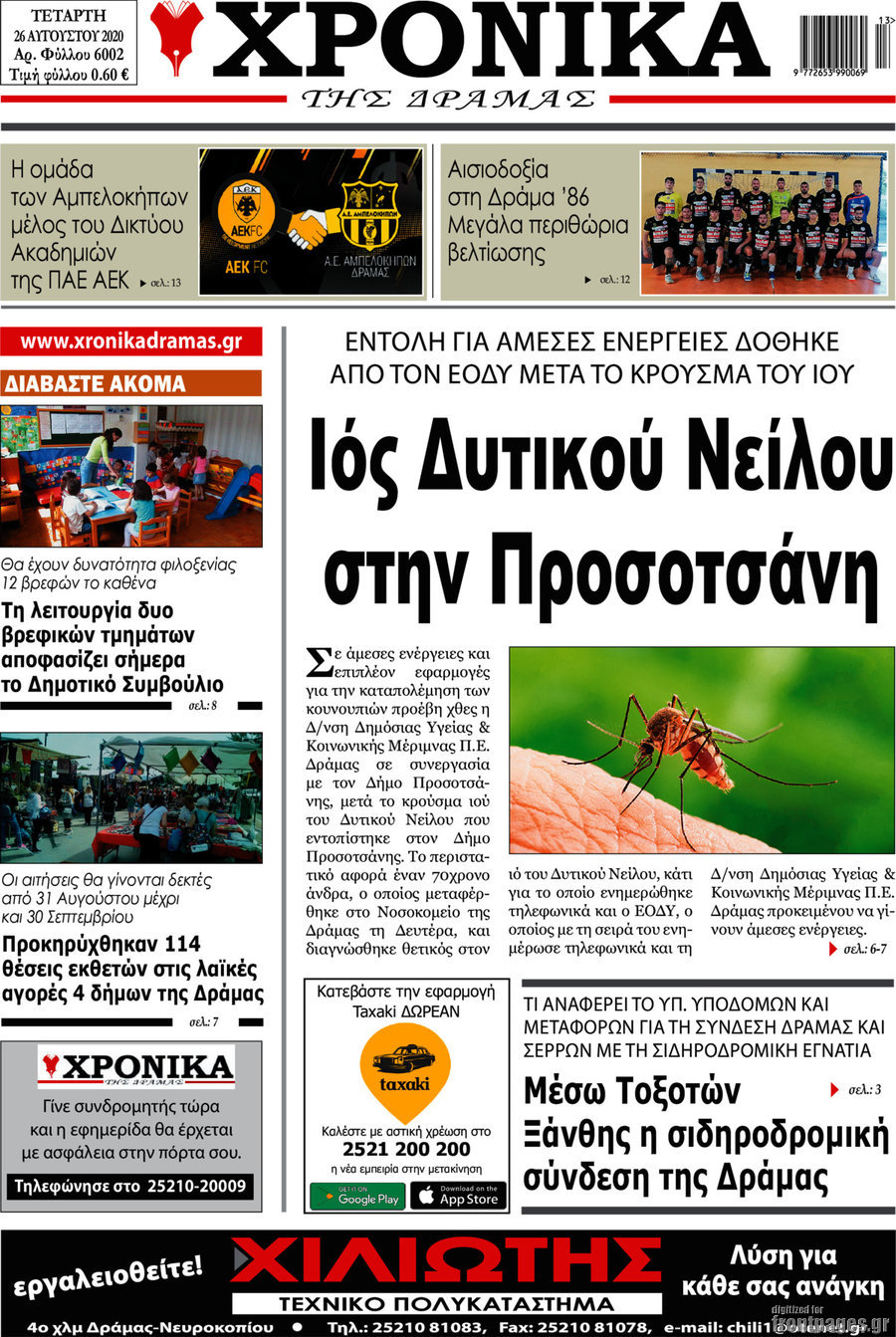 Χρονικά της Δράμας