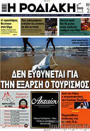 /Η Ροδιακή