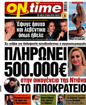 Πρωτοσέλιδο εφημερίδας ON time - protoselida